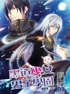 cover image of 黑道少女VS男子學園(03)